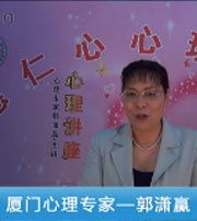 廈門(mén)心理專家--郭瀟贏--老年心理、性心理、人際心理（八）